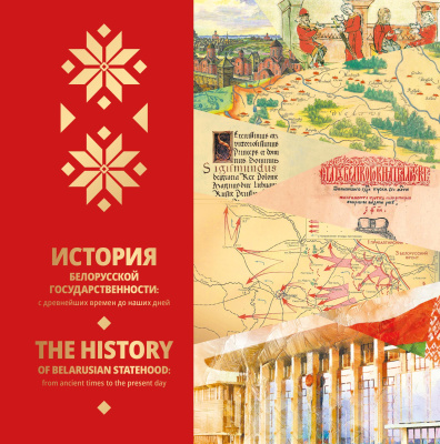 История белорусской государственности : с древнейших времен до наших дней = The history of Belarusian statehood: from ancient times to the present day